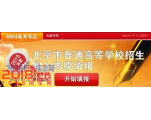 北京2016年高考专科志愿填报入口