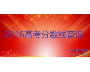2016年全国高考分数线查询(一本二本三本专科文理录取线