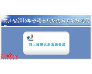 2016四川高考艺体类专业志愿填报系统