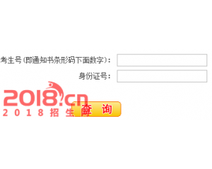 淮南师范学院2016高考录取查询入口