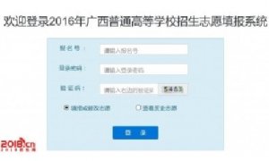 广西2016年高考征集志愿填报系统入口