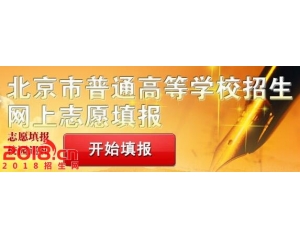 2016年北京高考三本院校志愿征集填报28日开始