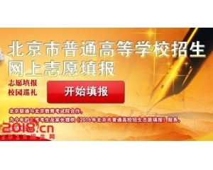 2016年北京专科网上志愿填报系统