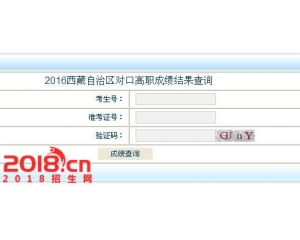 西藏2016年对口高职成绩查询入口