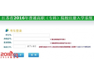 江苏省2016年高职专科院校注册入学系统