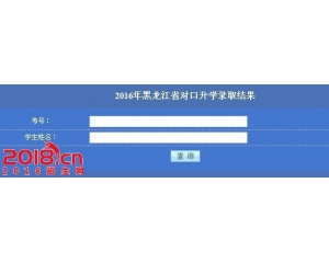 2016年黑龙江对口升学录取结果查询入口