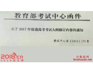 关于2017年全国高考大纲修订内容的通知