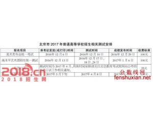 北京2017年高考美术类专业统考时间为12月10日