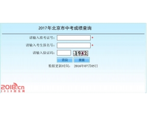 2017北京教育考试院中考成绩查询系统入口