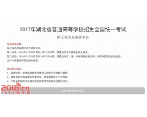 2017湖北高考报名系统入口网址